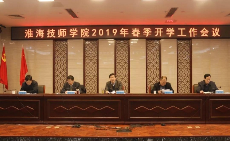 新学期新起点新目标新征程淮海技师学院召开2019年春季开学工作会议